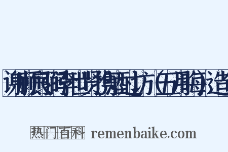 谢顾良弼李世贤携酒过访（五月晦）造句是什么意思的图片